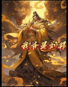 刘邦我爸就是你爸