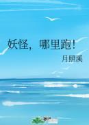 妖怪哪里跑经典回复