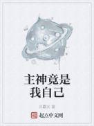 我的主神居然是jk