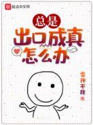 形容出口成真