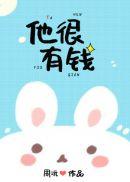他很有钱 周沅