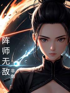 无敌师叔祖最新章节