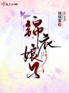 锦衣娘子 婵夏