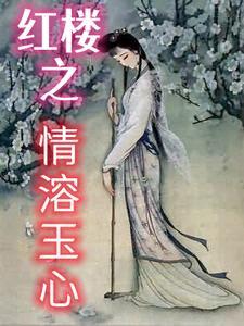 红楼之禛心锁玉心随碧草