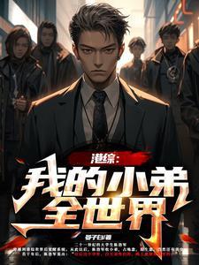 港综我的小弟遍布全世界