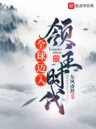 全球降临领主时代