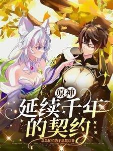 原神1.1版本补偿契约书