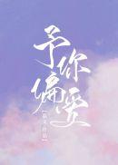 予你偏爱by柠檬汽水海棠
