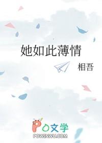 她如此薄情书评