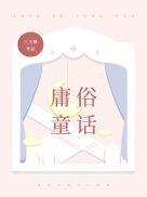 庸俗童话txt百度链接