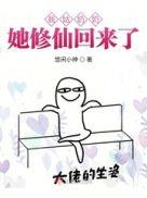 我姑奶奶她修仙回来了 txt