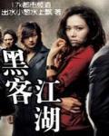黑客江湖二菜鸟高手最新章节更新内容介绍