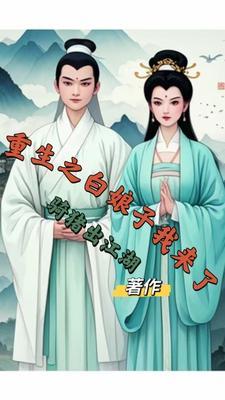 重生之我是白素贞的女儿