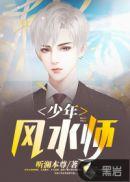 少年风水师吴峥完整版全文阅读