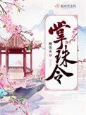 掌珠令男主是谁