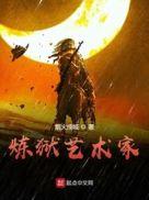 炼狱艺术家剧情介绍