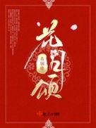 花月颂青铜穗免费阅读笔趣阁