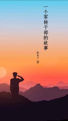 当过兵的人总会这样对你说