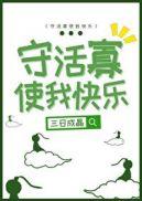 守活寡使我快乐三日成晶全文免费阅读