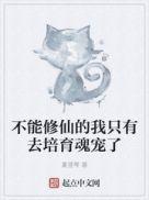 不能修仙的我只有去培育魂宠了免费