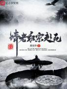请老祖宗赴死电视剧