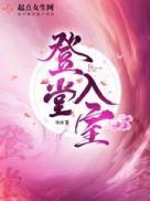 登堂入室豆瓣评分