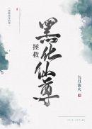 拯救黑化仙尊26