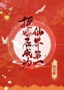 拒婚后成为仙界第一在线