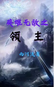 英雄无敌之领主系统