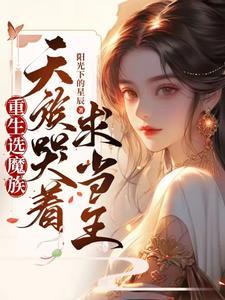 都选魔族了谁还正经修炼啊阳光下的星辰