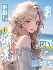 小娇妻随军上海岛免费阅读