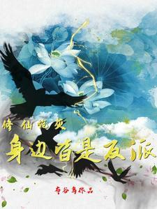 修仙炮灰身边皆是反派有男主吗