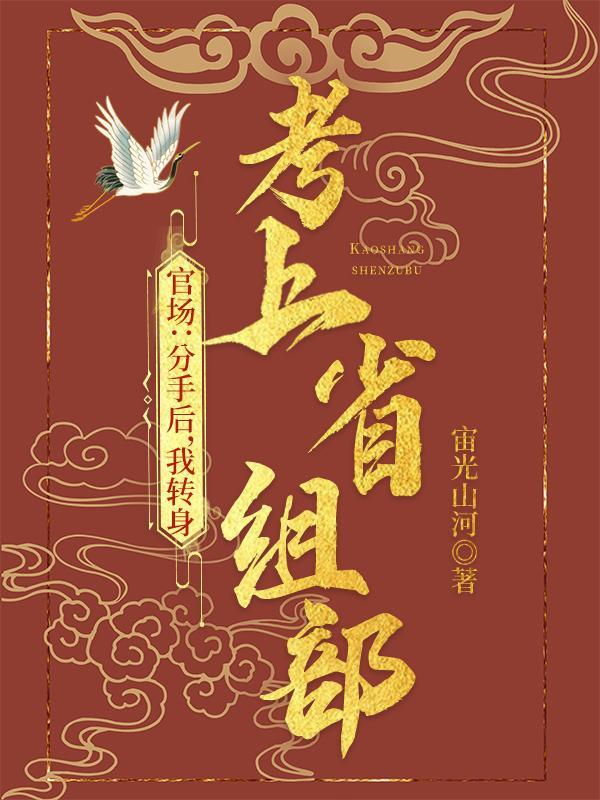 我转身进入省委组织部 列表