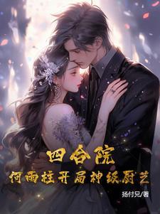 四合院何雨柱开局神级厨艺杨付兄