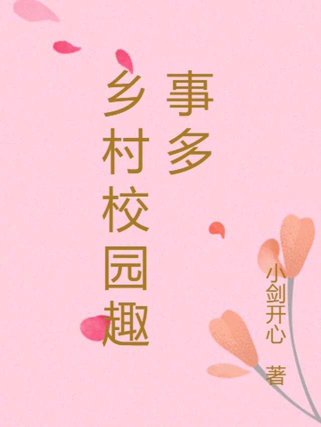 乡村的趣事有哪些