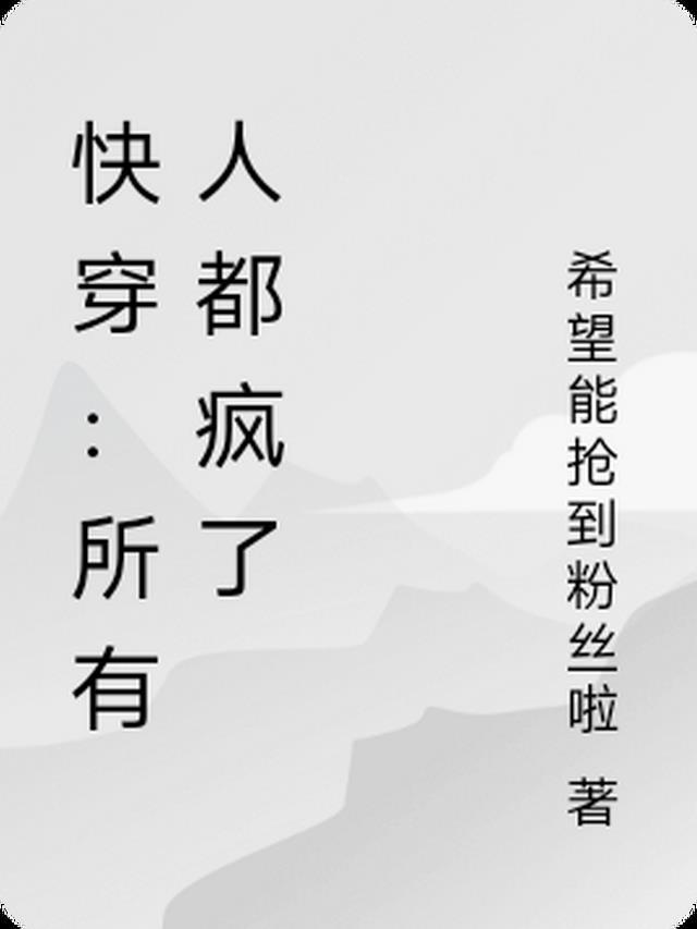 快穿所有人都为我痴迷全章免费观看