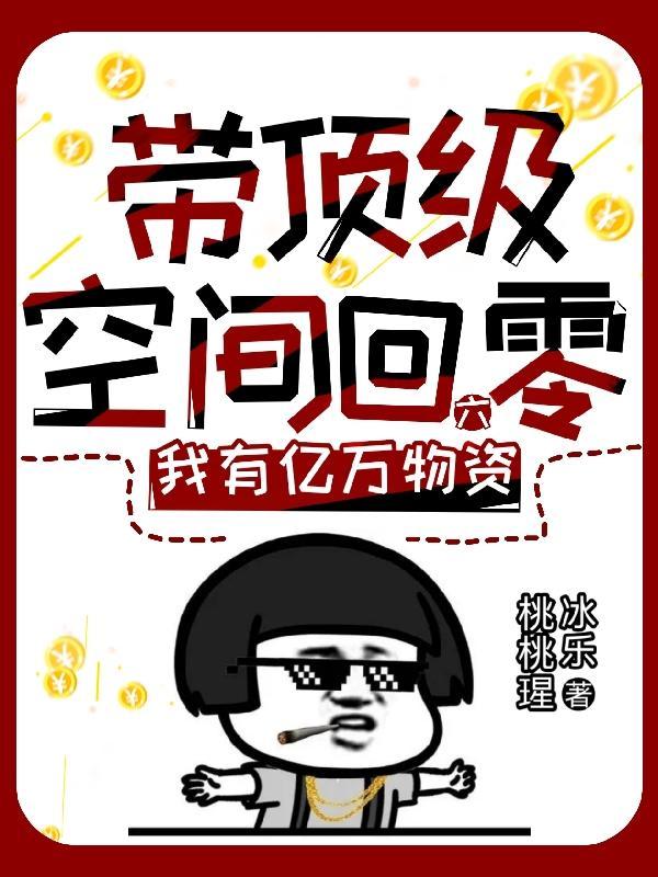 带着空间回六零吾乃九