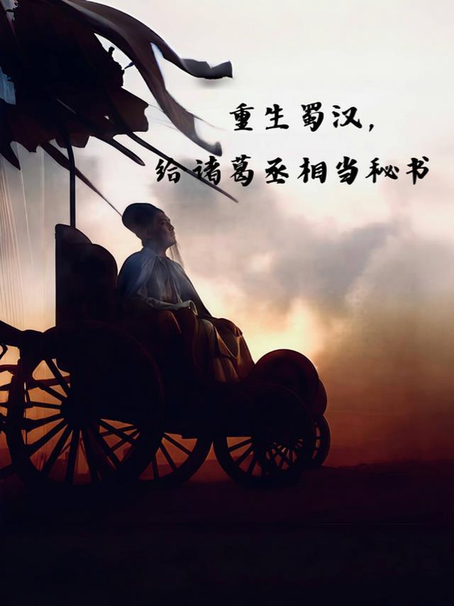 重生三国之蜀汉后主