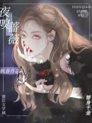蔷薇细嗅是什么意思