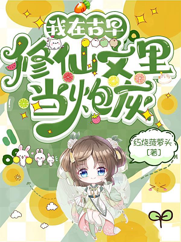 我在修仙文里当杠精穿书阅读