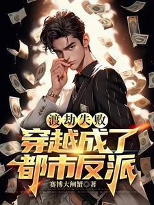 第一章渡劫失败 穿越异界