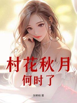 春花秋月何时了