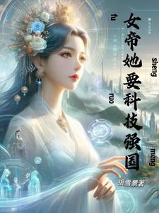 女帝她又开挂了