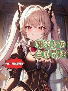 魔法少女男子