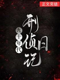 九十年代大案要案侦破纪实丛书