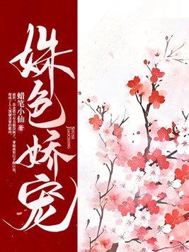 姝色娇宠资源