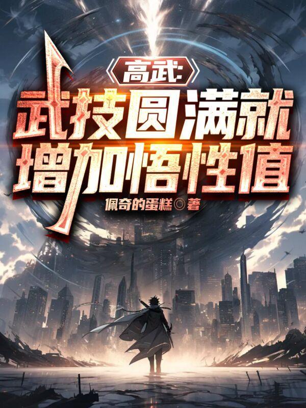 高武无限加点