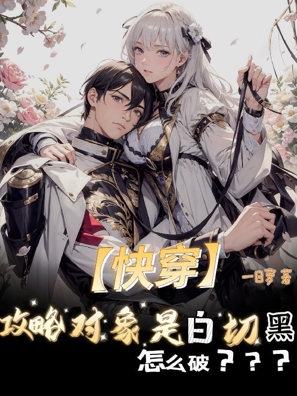 快穿攻略对象是白切黑怎么破一日萝