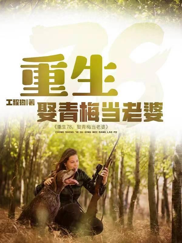 我在长白山的大山悠然生活