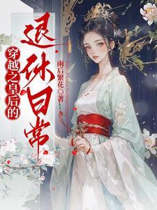 穿越皇后文